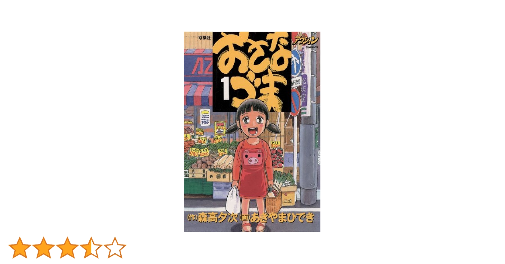 『おさなづま』全巻セット　1〜10巻　原作 森高夕次 / 漫画 あきやまひでき おさなづま』全巻セット 1〜10巻 原作 森高夕次 / 漫画 あきやま
